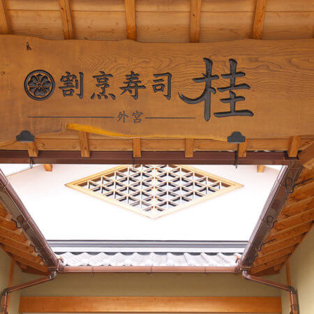 【Kappo Sushi Katsura Geku】Enjoy exquisite dishes made with Mie ingredients