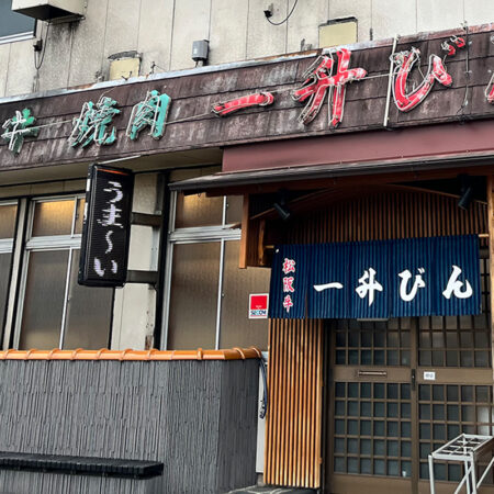 【一升びん本店】 創業60年あまり、地元で愛される松阪牛焼肉の人気店